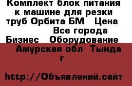 Комплект блок питания к машине для резки труб Орбита-БМ › Цена ­ 28 000 - Все города Бизнес » Оборудование   . Амурская обл.,Тында г.